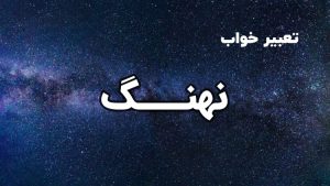 تعبیر خواب نهنگ