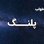 تعبیر خواب پلنگ