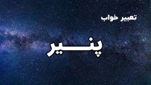 تعبیر خواب پنیر