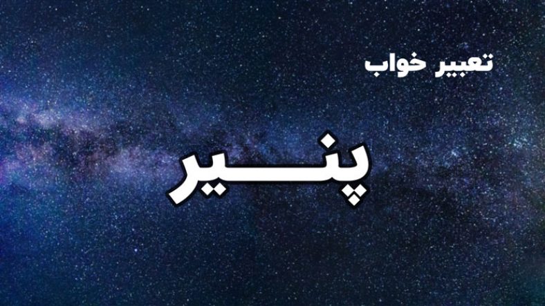 تعبیر خواب پنیر
