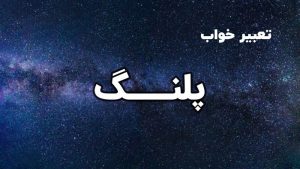 تعبیر خواب پلنگ