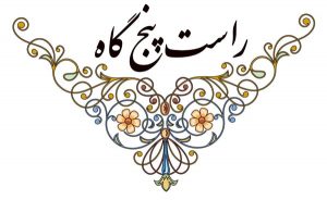 دستگاه راست پنجگاه