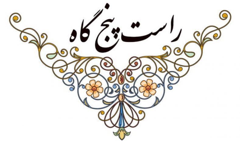 دستگاه راست پنجگاه