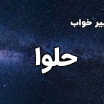 تعبیر خواب حلوا