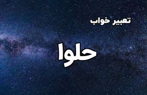 تعبیر خواب حلوا