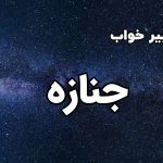 تعبیر خواب جنازه