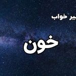 تعبیر خواب خون