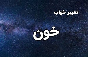تعبیر خواب خون