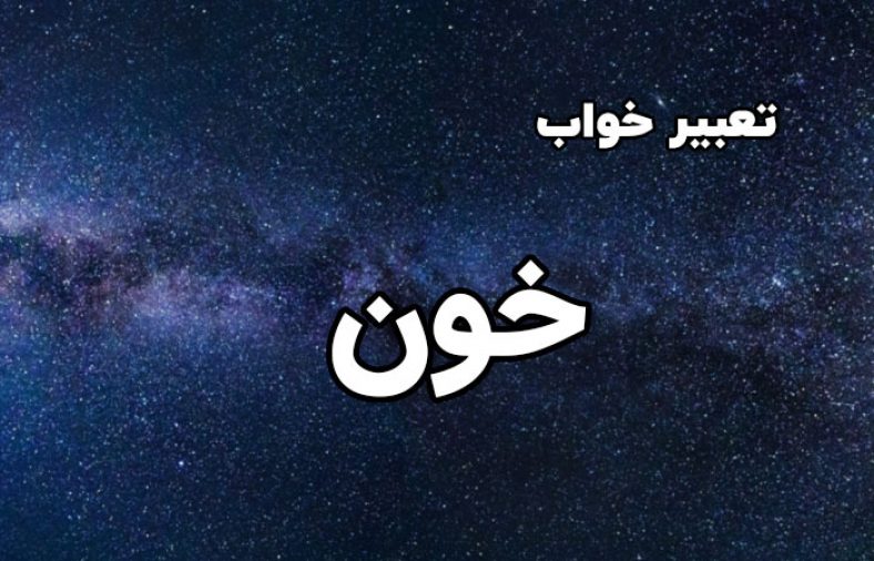 تعبیر خواب خون