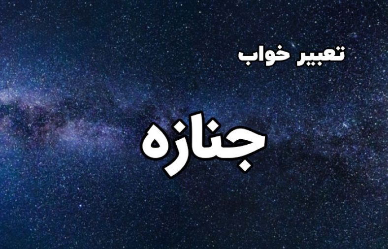 تعبیر خواب جنازه