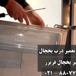 تعمیر درب یخچال