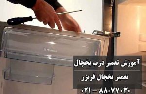 تعمیر درب یخچال