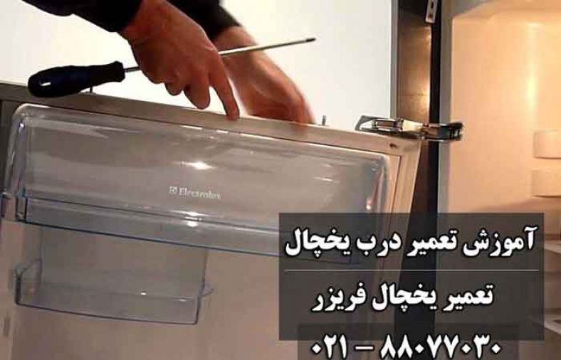 تعمیر درب یخچال