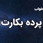 تعبیر خواب پرده بکارت