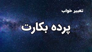 تعبیر خواب پرده بکارت