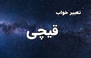 تعبیر خواب قیچی