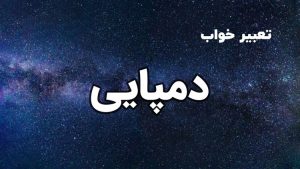 تعبیر خواب دمپایی