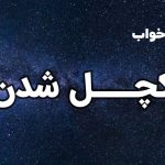 تعبیر خواب کچل شدن