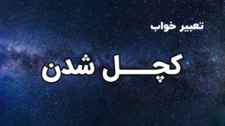 تعبیر خواب کچل شدن
