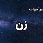 تعبیر خواب زن