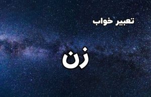 تعبیر خواب زن