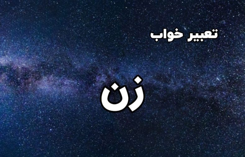 تعبیر خواب زن
