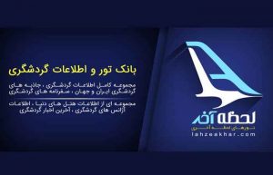 برترین بانک گردشگری