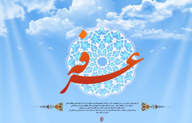 دعای روز عرفه