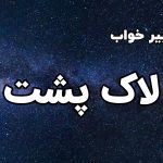 تعبیر خواب لاک پشت