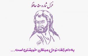 غزل شماره ۵۰ حافظ