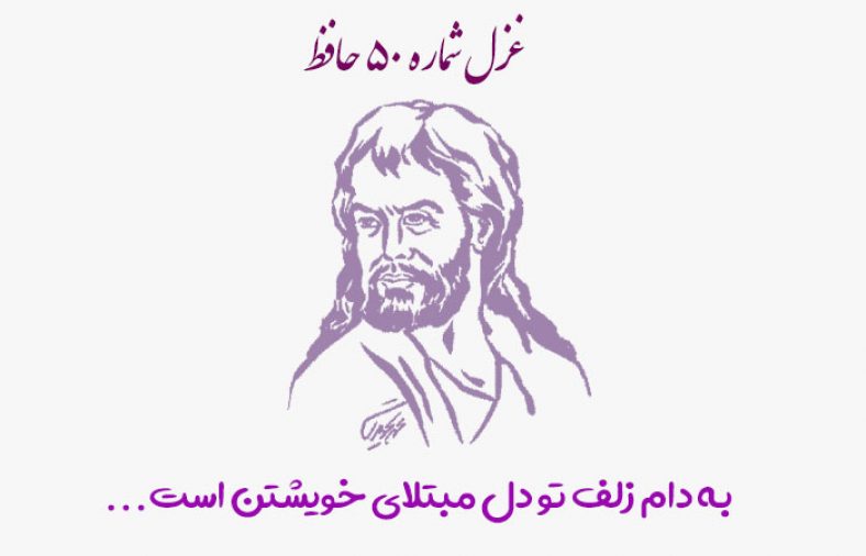 غزل شماره ۵۰ حافظ