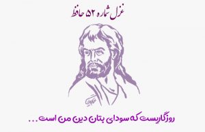 غزل شماره ۵۲ حافظ
