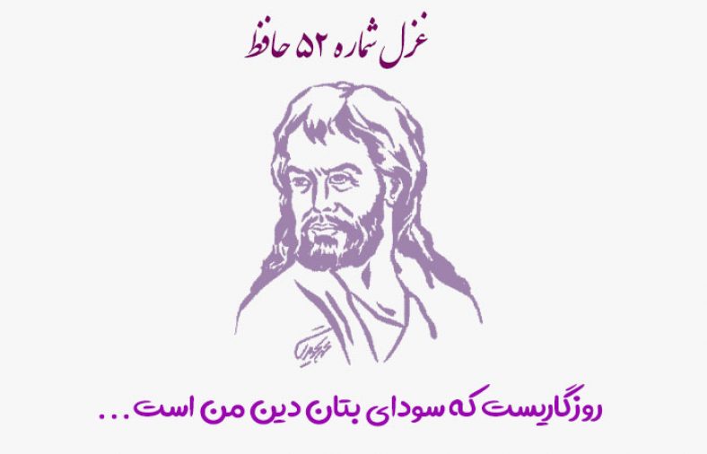غزل شماره ۵۲ حافظ