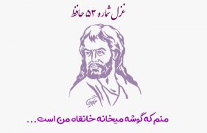 غزل شماره ۵۳ حافظ
