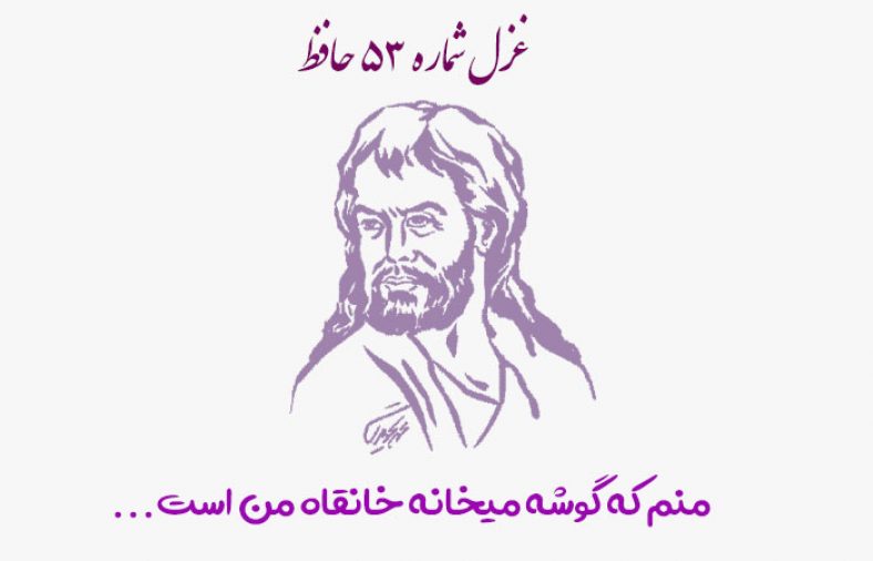 غزل شماره ۵۳ حافظ