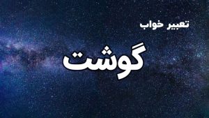 تعبیر خواب گوشت