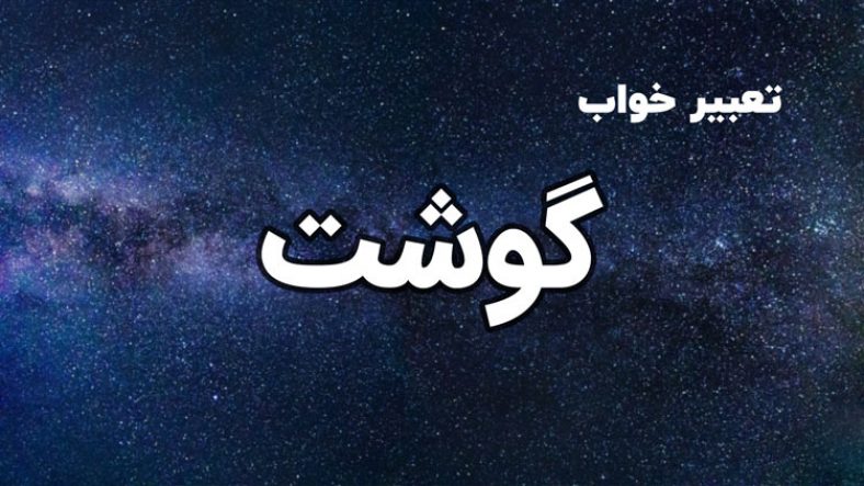 تعبیر خواب گوشت
