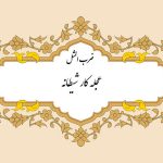مثل نویسی عجله کار شیطان است