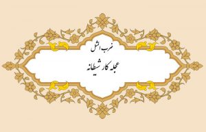 مثل نویسی عجله کار شیطان است