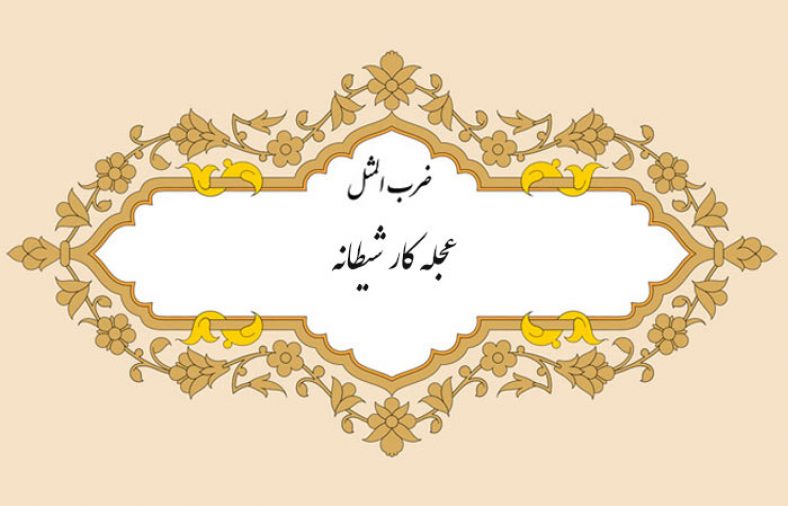 مثل نویسی عجله کار شیطان است