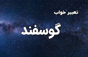 تعبیر خواب گوسفند
