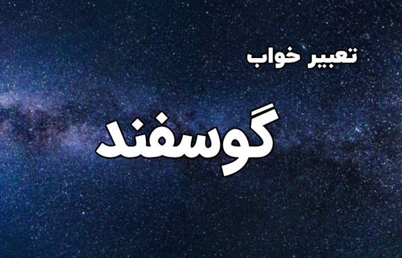 تعبیر خواب گوسفند