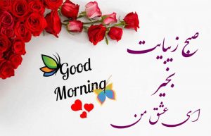 عکس نوشته صبح بخیر عاشقانه