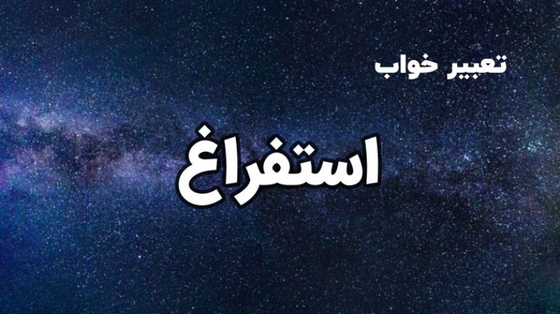 تعبیر خواب استفراغ
