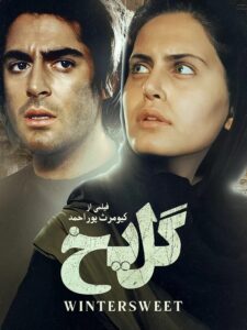 الناز شاکردوست در گل یخ