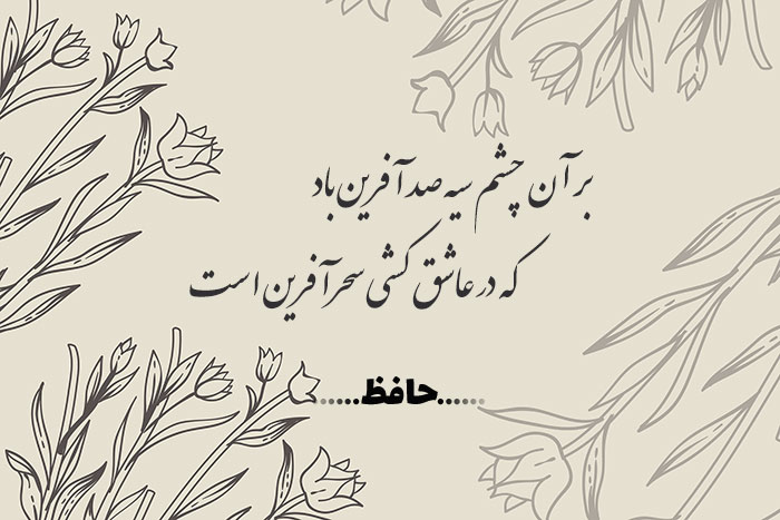 بر آن چشم سیه صد آفرین باد