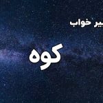 تعبیر خواب کوه