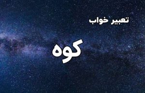 تعبیر خواب کوه