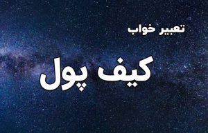 تعبیر خواب کیف پول