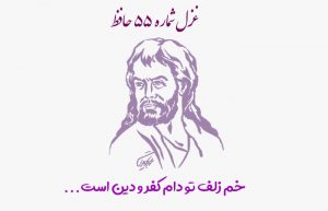 غزل شماره ۵۵ حافظ